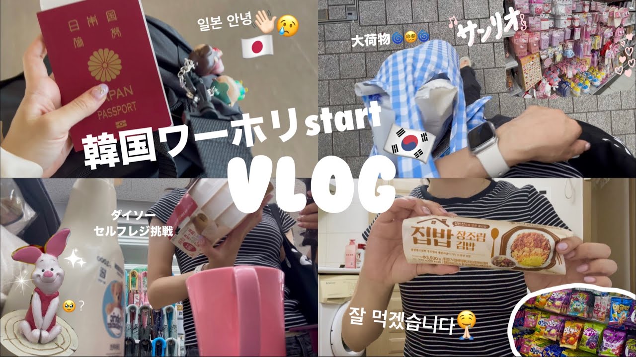 【韓国ﾜｰﾎﾘ】念願の韓国入国日と生活開始！超超超ﾘｱﾙ編🙂🇰🇷🌀한국 생활 시작!🇯🇵