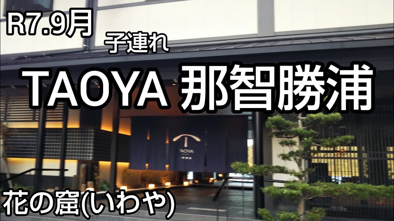 TAOYA那智勝浦 花の窟 神社 海辺 夕食バイキング 朝食バイキング 子連れ Vlog 足湯 温泉 イザナミノミコト 四毒抜き 大江戸温泉物語系列
