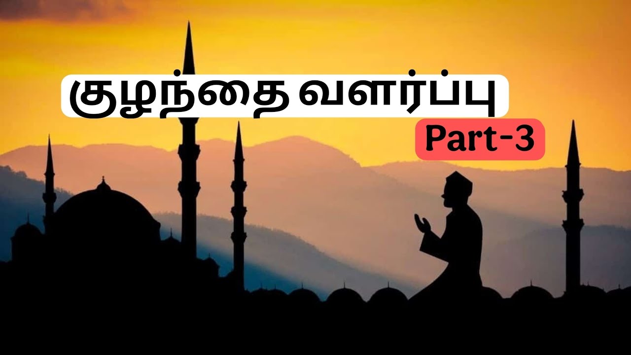 குழந்தை வளர்ப்பு | Part 3 | Tamil Bayan 