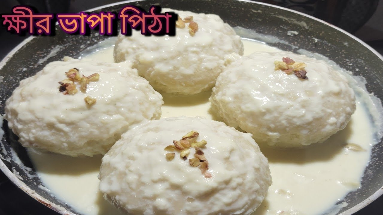খুবই সুস্বাদু ক্ষীর ভাপা পিঠে একবার এইভাবে বানিয়ে দেখুন যার স্বাদ মুখে লেগে থাকবে।#pitha