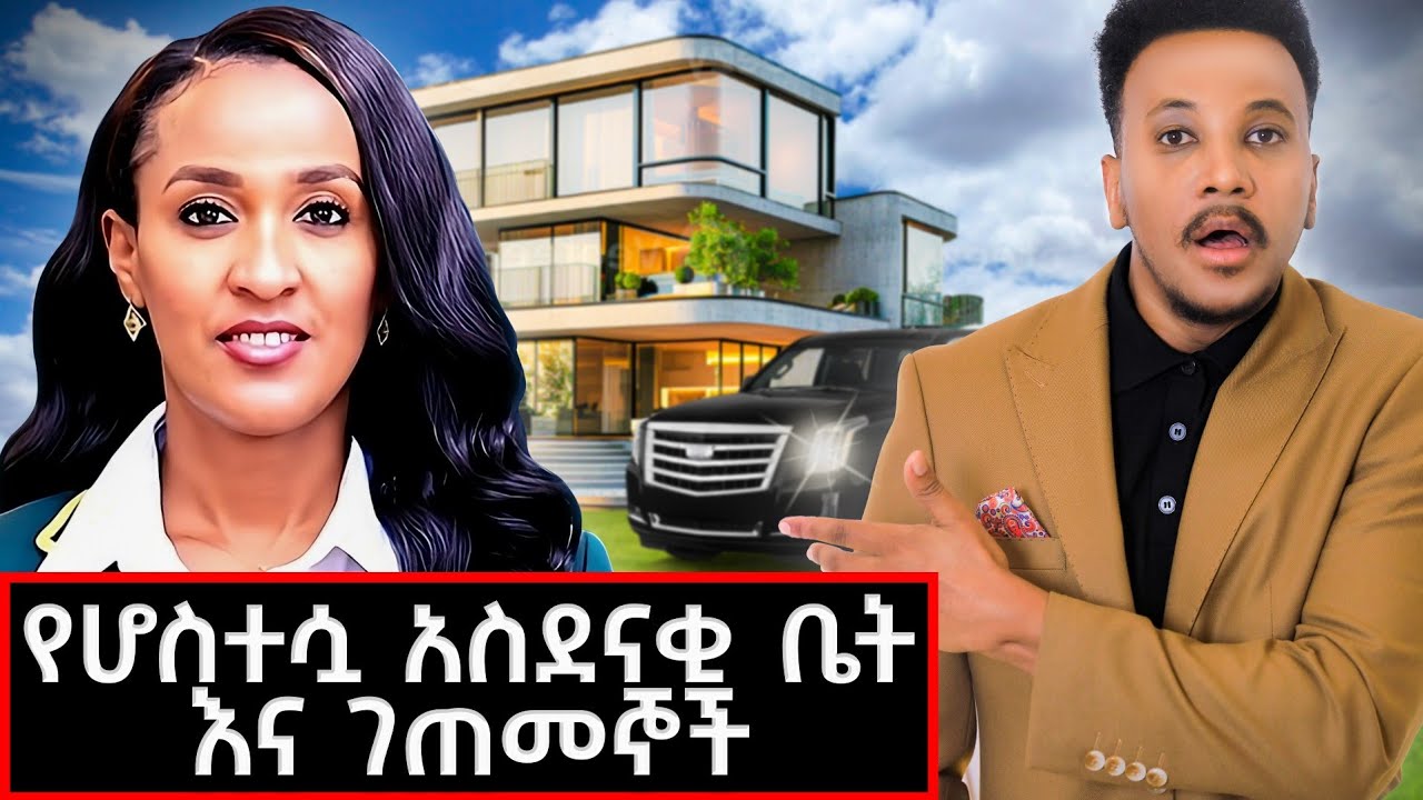 ከአዲስአበባ እስከ አሜሪካ ሎስአንጀለስ የፋሽን መንደር ተሰጥኦን ፍለጋ! ድንቅ ያልታየው የሆስተሷ አኖኖር በቤቷ! #hostess#etairlines