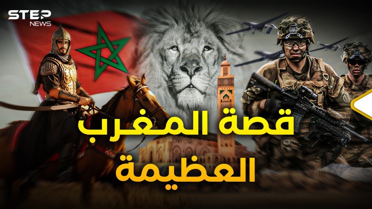 #المغرب من مملكة الأطلس إلى قوة إقليمية… السردية الكاملة