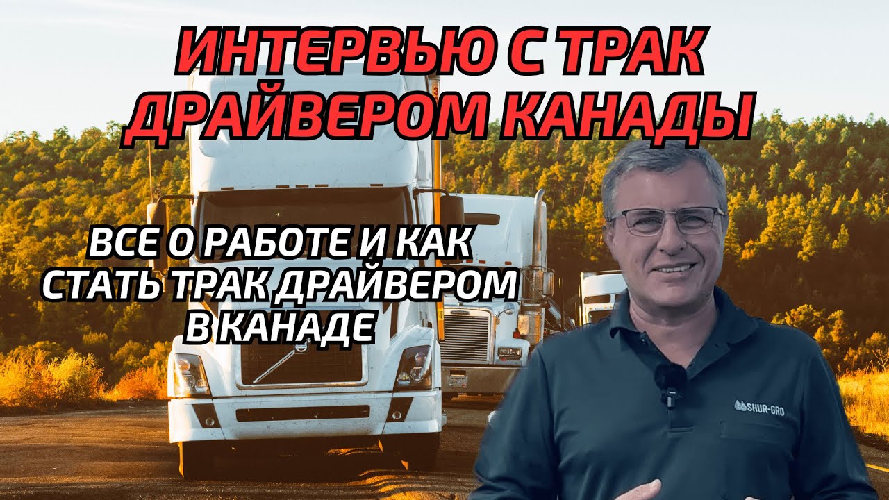Работа трак драйвером в Канаде. Иммиграция в Канаду.