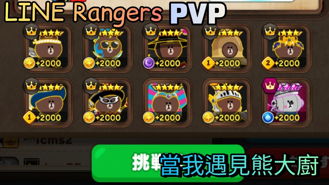 【LINE Rangers】我遇見熊大廚，真的假的！？|PVP日常#3