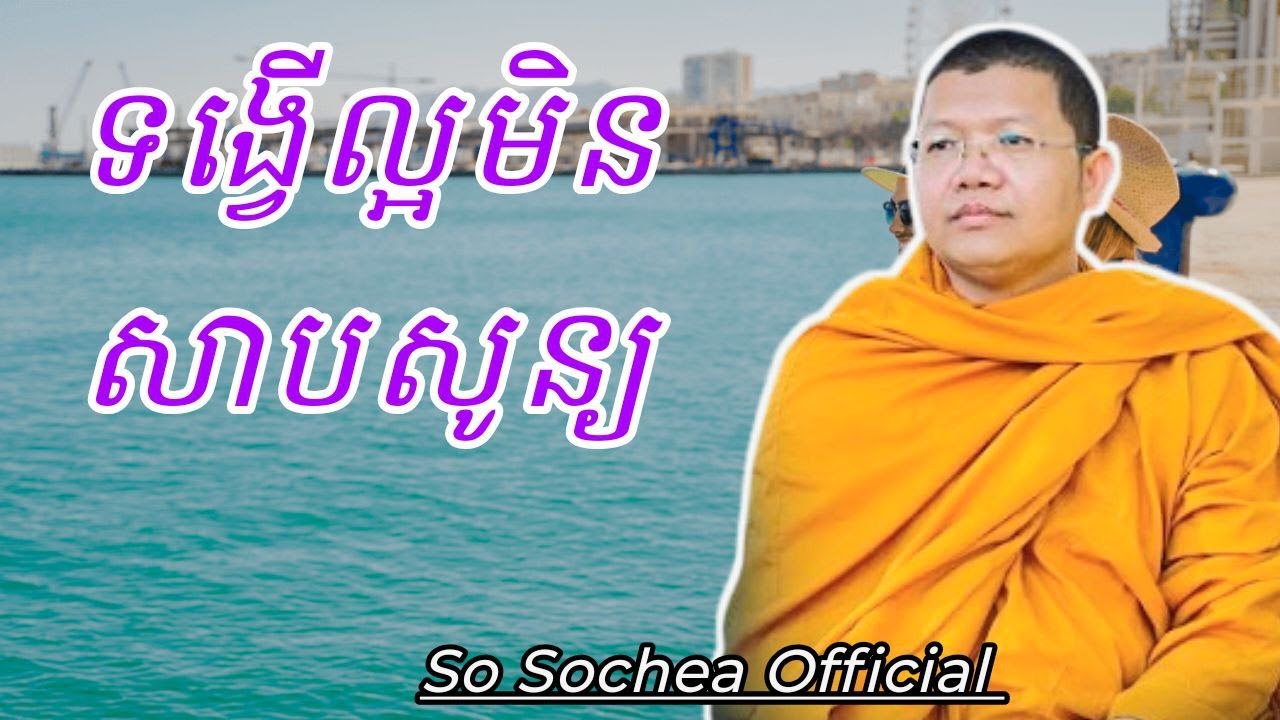 ទង្វើល្អមិនសាបសូន្យ , (ពីរោះណាស់) ទេសនាដោយភិក្ខុ សាន សុជា #sosochea