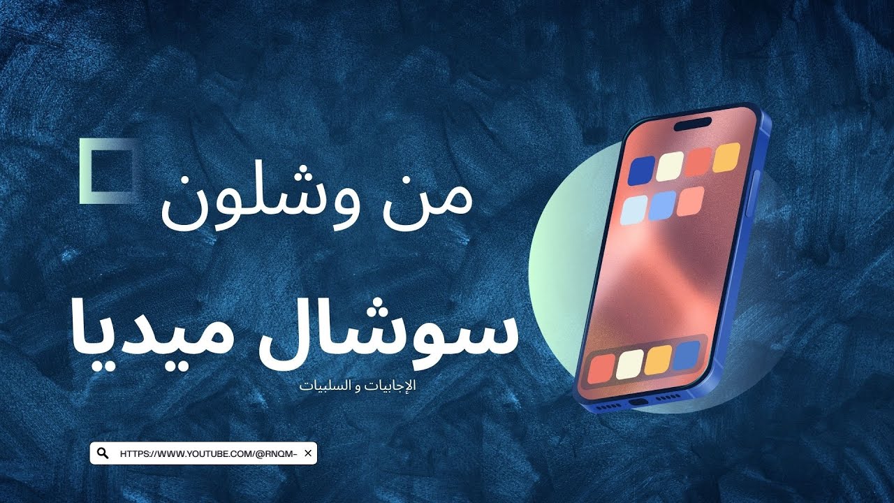 من و شلون | السوشال ميديا