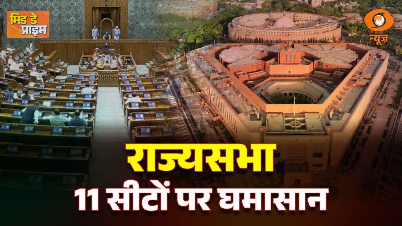 राज्यसभा 11 सीटों पर घमासान | राज्यसभा 11 सीटों पर घमासान  | Rajya Sabha Elections | Mid Day Prime