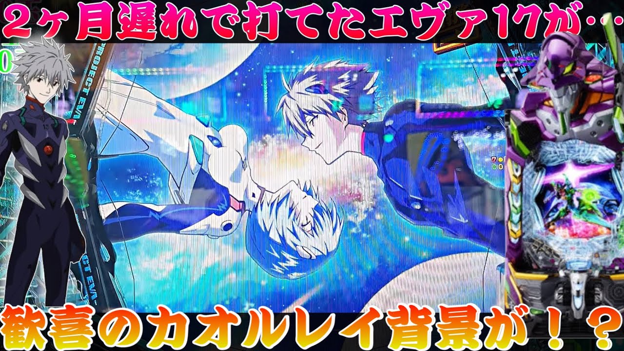 【e新世紀エヴァンゲリオン はじまりの記憶】やっと打てたエヴァ17で美しいカオルレイ背景が！？