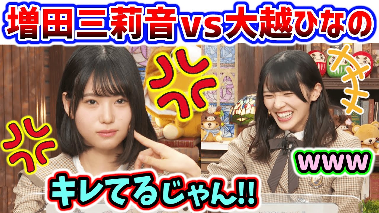 増田三莉音vs大越ひなの、生放送中に揉めるシーンまとめ..ｗ【文字起こし】乃木坂46
