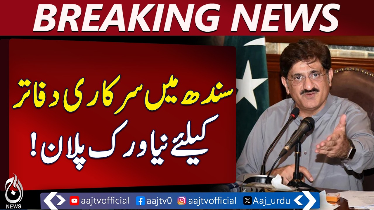Sindh Government | Fuel Saving Measures | Austerity Plan Pakistan - Aaj Pakistan News