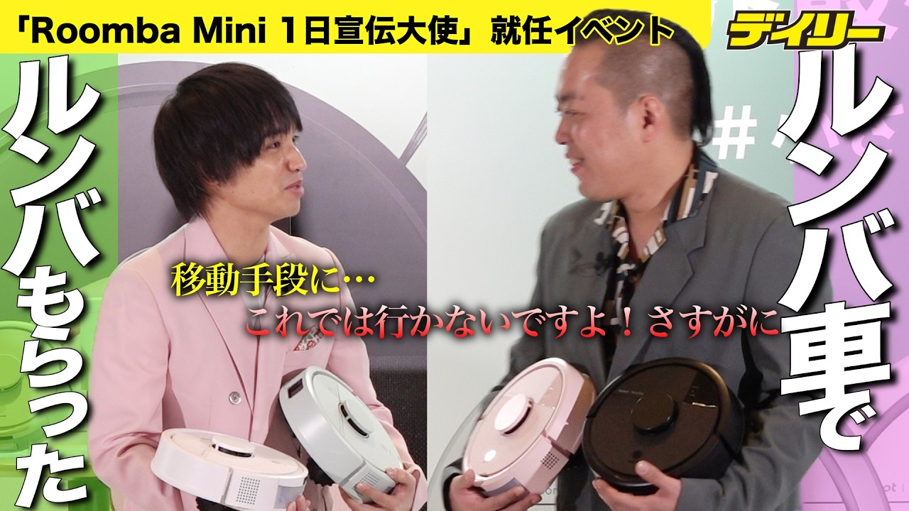 エバース【爆笑】ルンバ車ネタから発展、４台贈呈…これは「ガチでえぐいぞ」　「Roomba Mini」１日宣伝大使「この仕事をやるためにM-1出た」PR用ネタも披露【チャプター付き】