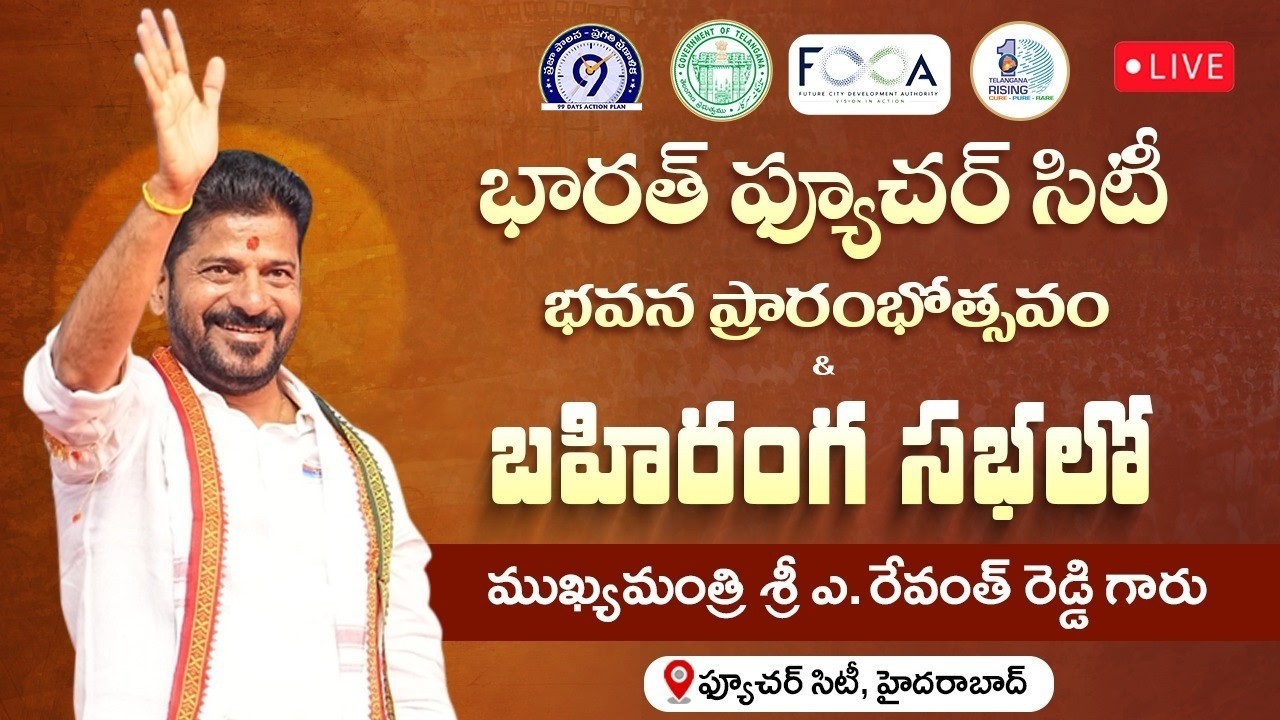 LIVE : Telangana CM Revanth Reddy Inaugurates Future City Development Authority Office Building