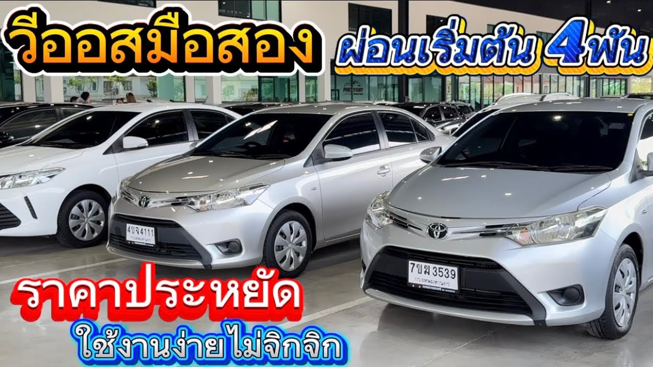 วีออสมือสองผ่อนเริ่มต้น 4 พัน ออกรถง่าย อนุมัติไว สนใจ☎️0834300683 เก๋#เพชรยนต์ 