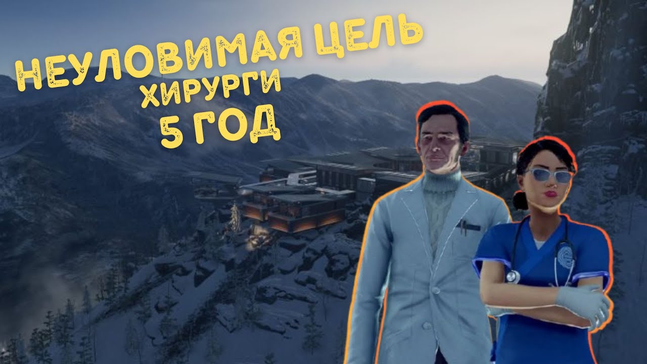 Hitman, World Of Assassination, Неуловимая Цель, Херурги 2025, Бесшумный Убийца