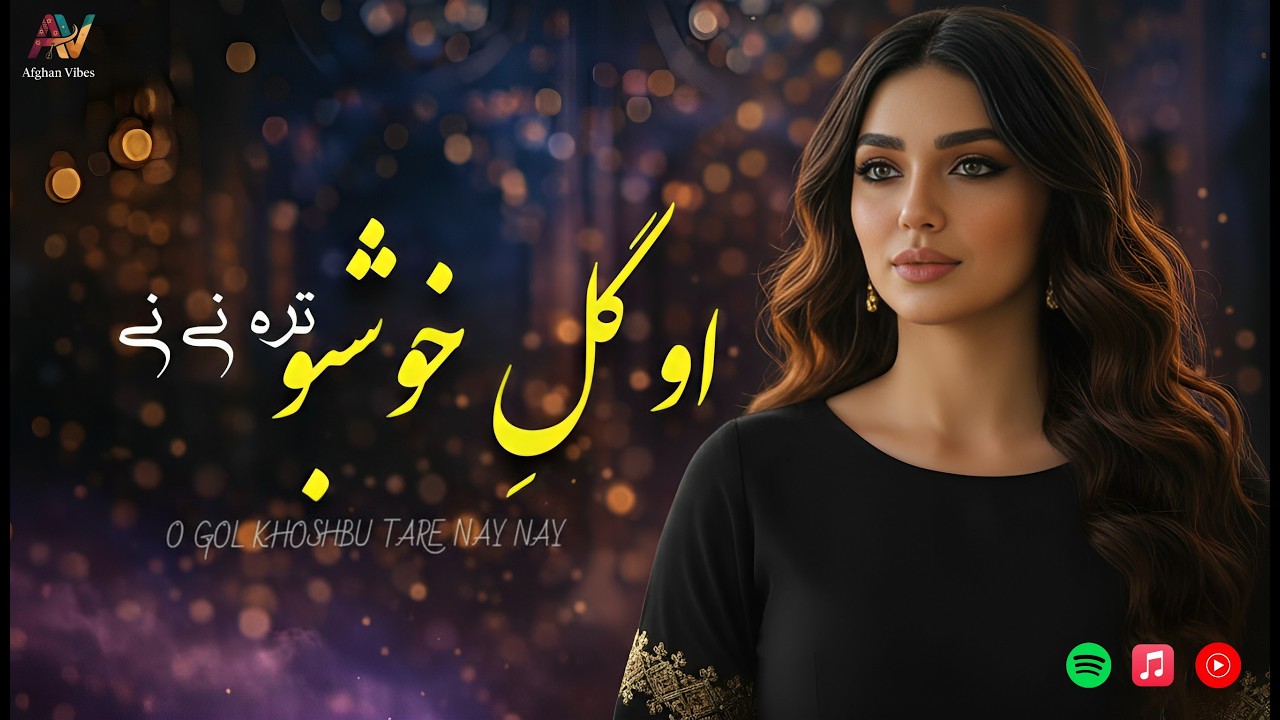 🎧او گول خوشبو تره نی نی_آهنگ فوق‌العاده زیبای افغانی🔥| O Gole Khoshbu Tare Nay Nay_ Best Afghan Song