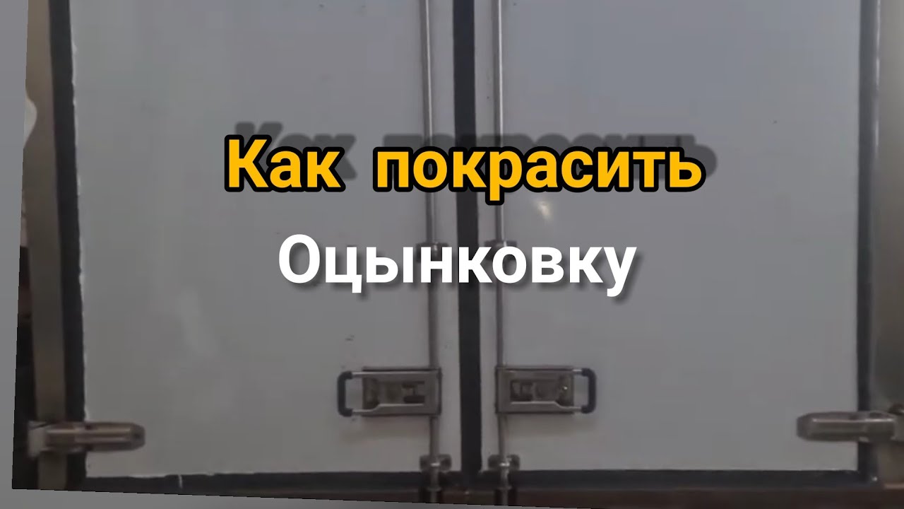Покраска оцинкованных листов и деталей авто