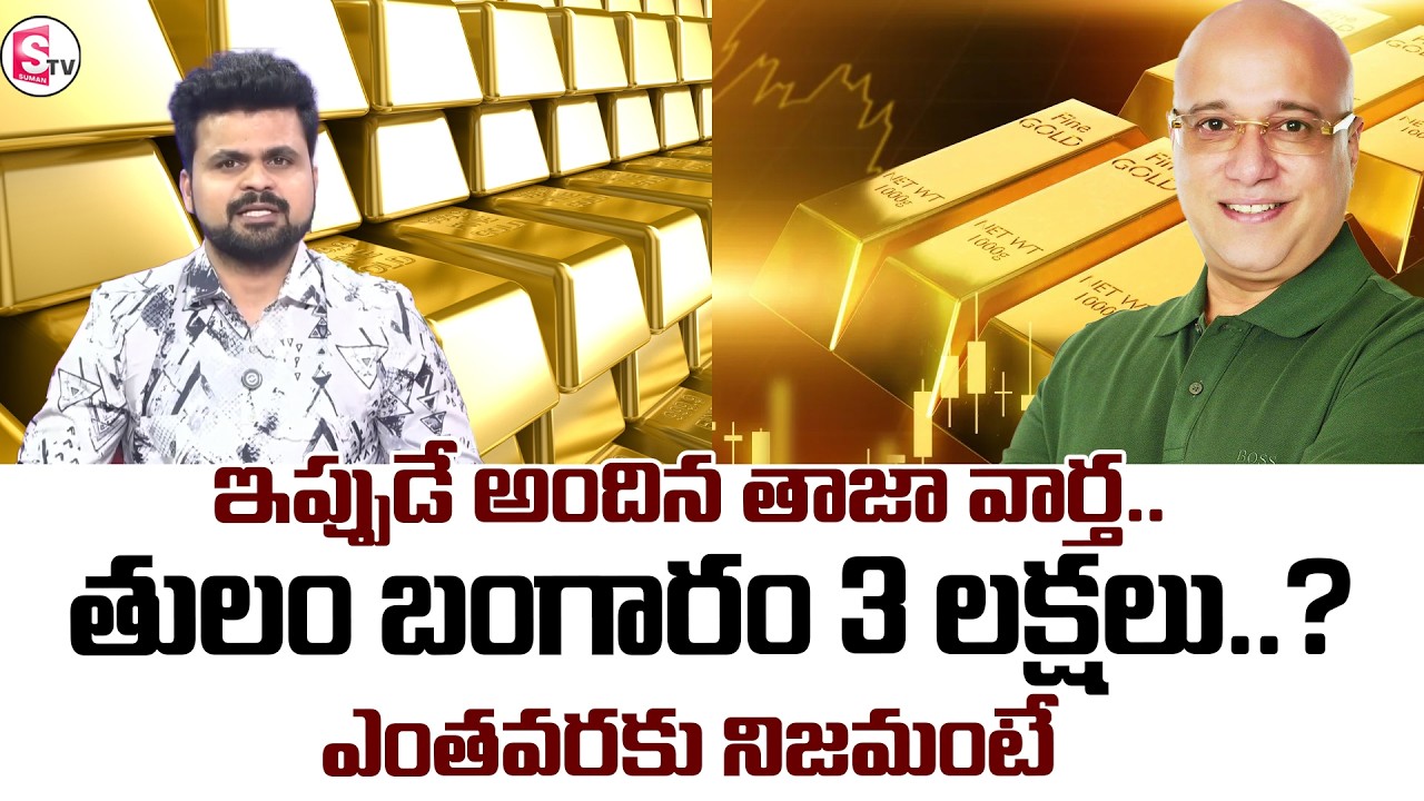 MD Kiran Kumar Sensational Words on Gold Rates | SumanTV Roshan | @SumantvMoneyWorld