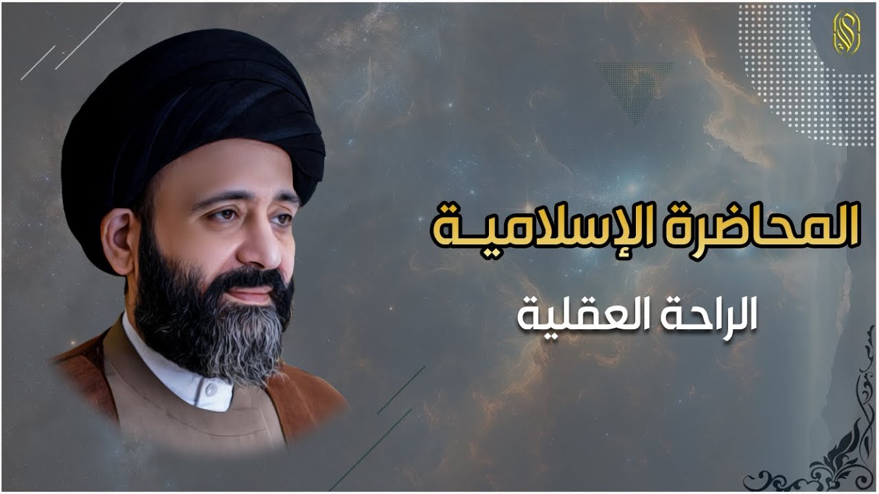 المحاضرة الإسلامية::الراحة العقلية التي طرحها الإسلام