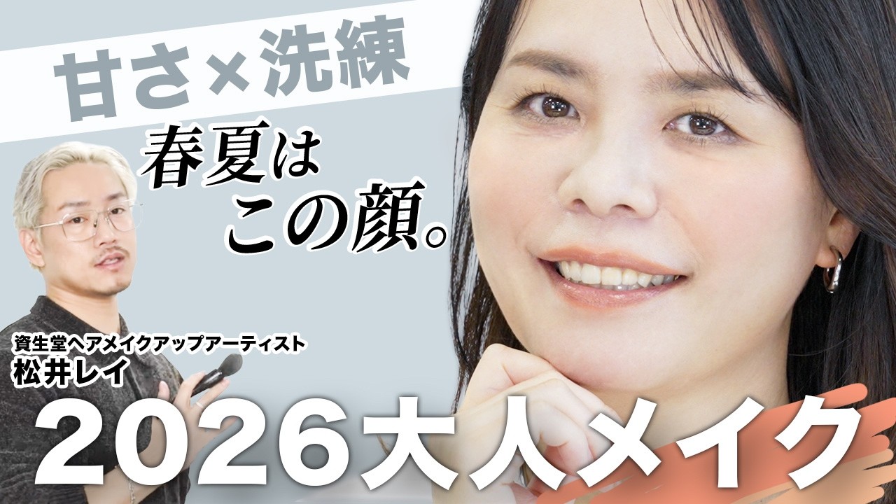 【大人世代】2026年春夏トレンドメイク♪甘さ×洗練がキーワード「ケミメイク」｜資生堂