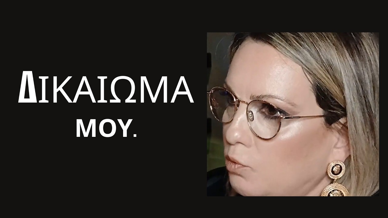 «ΔΙΚΑΙΩΜΑ ΜΟΥ.» – Η Νικολέττα Τσικκίνη για ελευθερία λόγου, πιέσεις και πολιτική σύγκρουση.