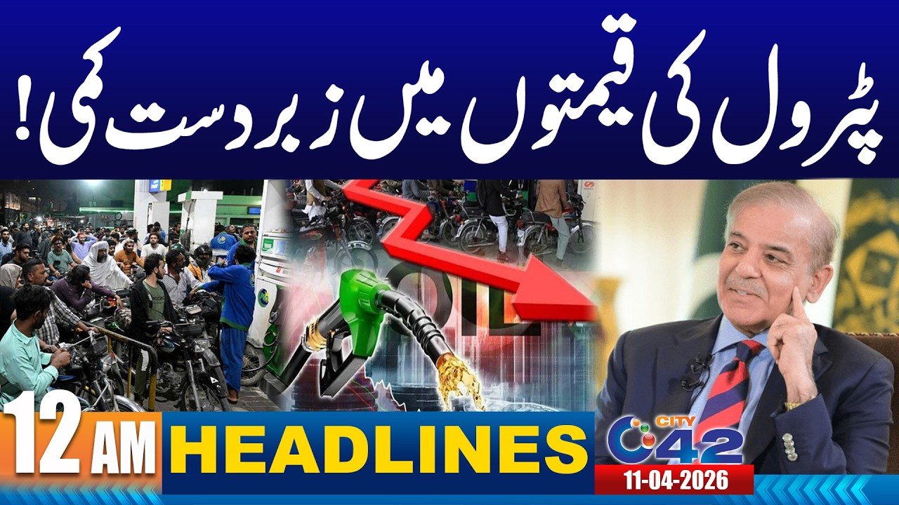 Petrol Prices Slashed in Pakistan | 12AM News Headlines | 11 April 2026 I City 42