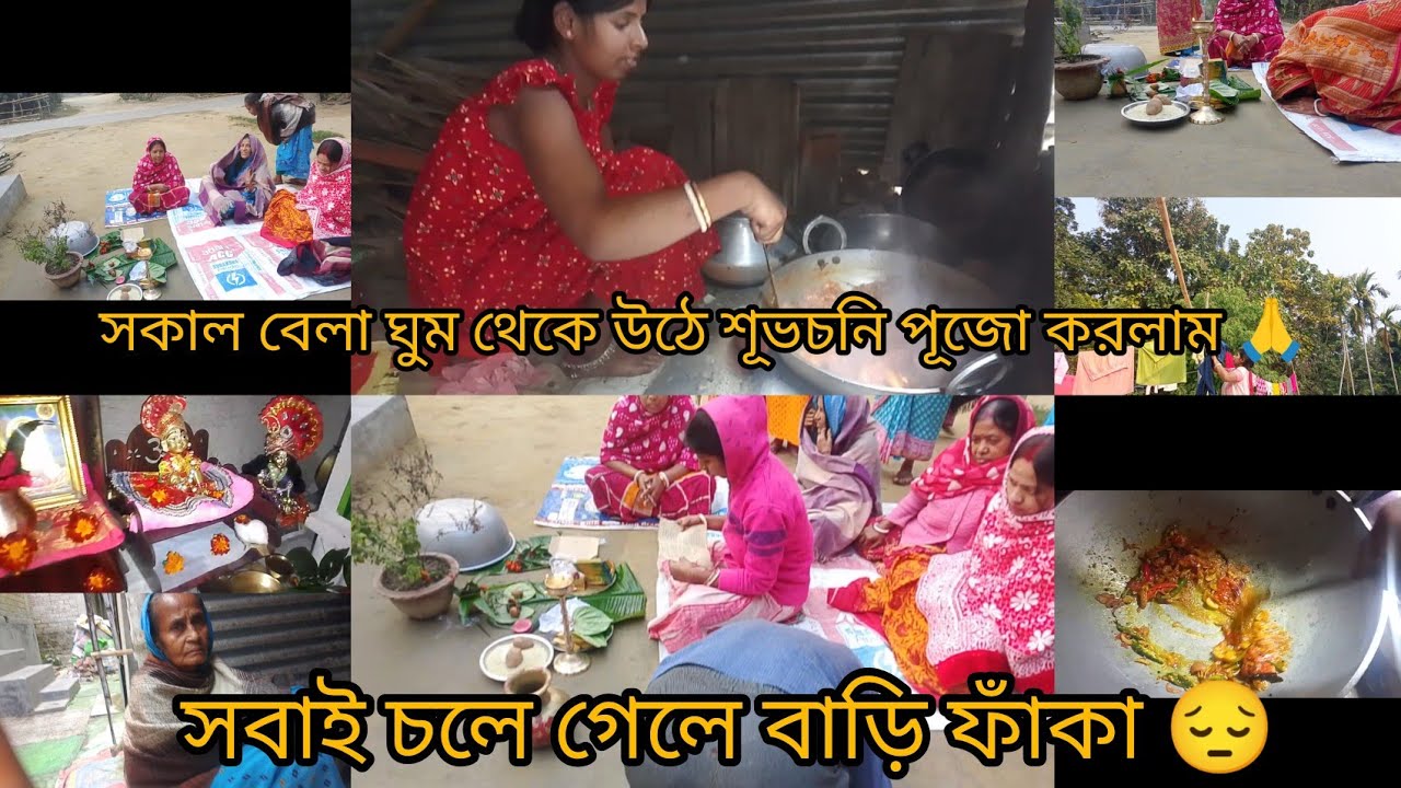 সকাল বেলা সবাই মিলে শূভচনি পূজো করলাম 🙏 অনেক বলে আর একটা দিন সবাই কে থাকতে বললাম। bengoli vlogvideo 