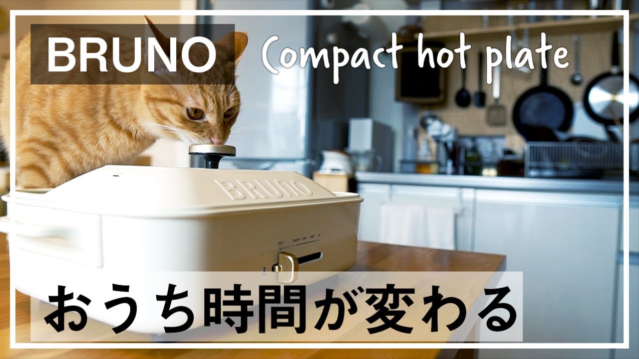「BRUNO」のホットプレートで、おうち時間が最高。使い方や機能、3年間使った様子を紹介。