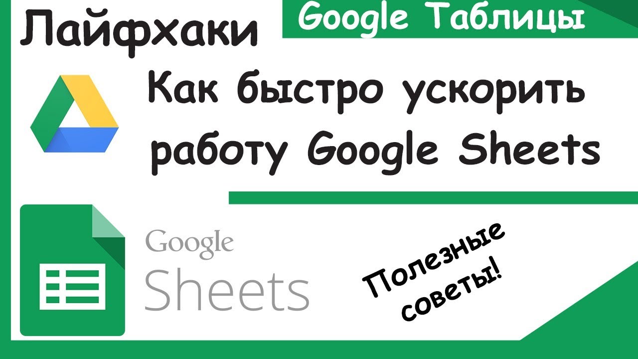 Как ускорить работу Google таблицы. Лайфхаки Google Sheets.