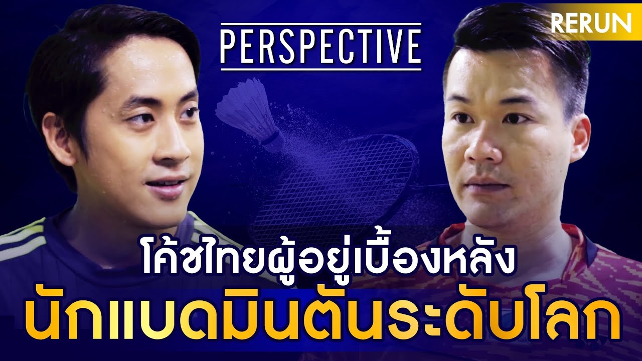 โค้ชไทยผู้อยู่เบื้องหลังนักแบดมินตันระดับโลก | PERSPECTIVE [Rerun 2017]