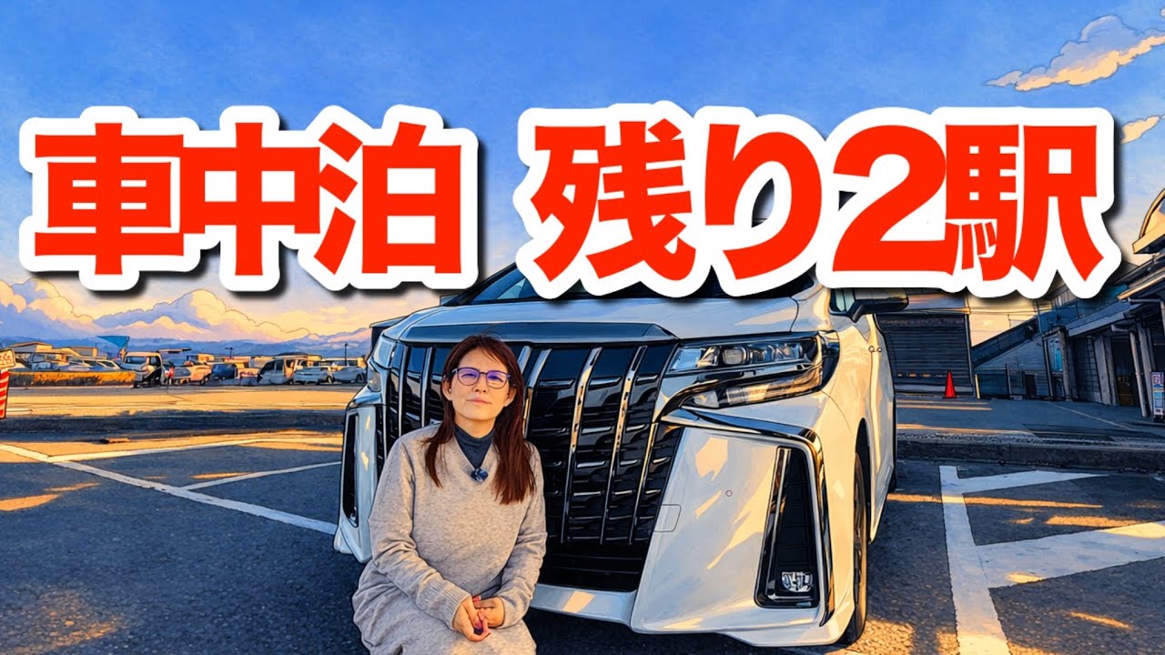 【徳島制覇】残り2駅！ついに完走/アラ還ソロ女性が選ぶ「夜も怖くない」安心の車中泊スポット