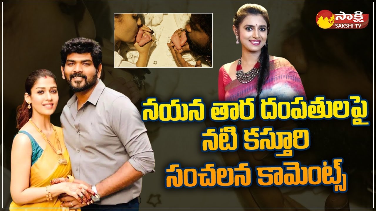 Nayanthara Vignesh Surrogacy Controversy | Actress Kasthuri | Sakshi TV