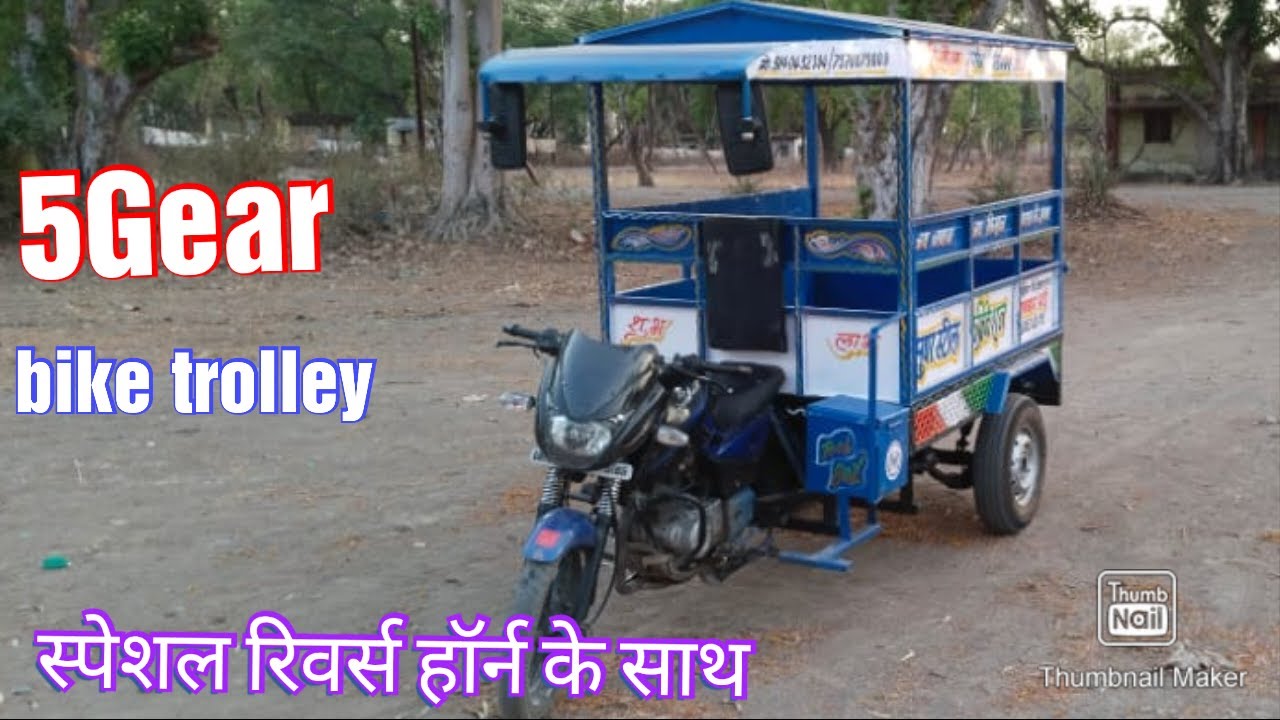 5 गियर वाली मोटरसाइकिल ट्रॉली  5G bike trolley special rivers gear or rivers horn ke sath