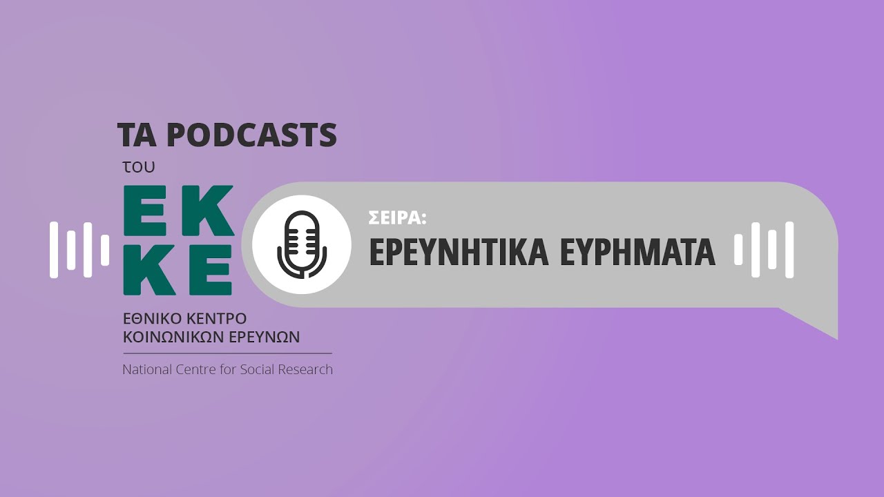 Έμφυλη βία κατά των γυναικών και άλλες μορφές διαπροσωπικής βίας στην Ελλάδα (GBV-EL)