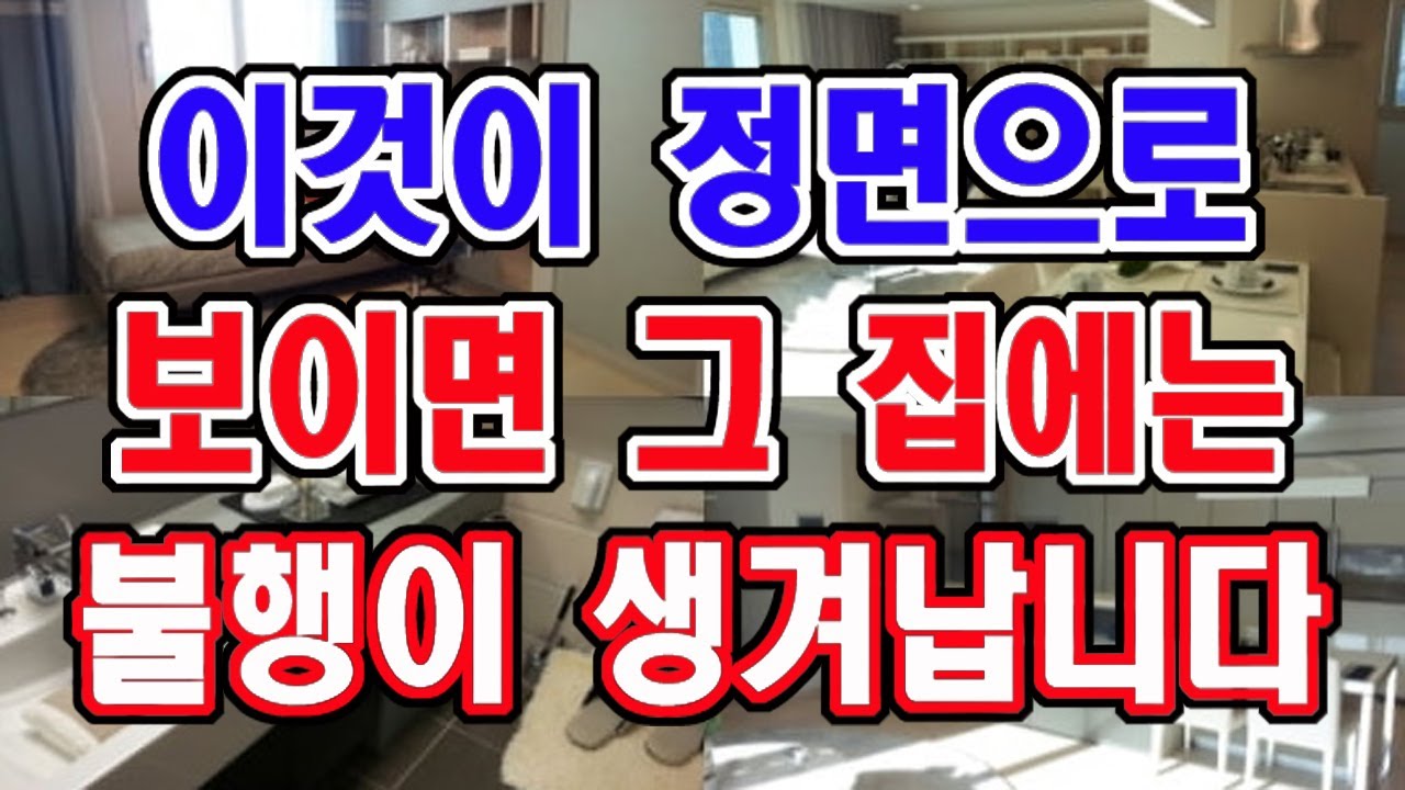 현관에서, 거실에서, 식탁에서 , 안방에서 이것이 정면으로 보이면 그 집은 불행이 생겨납니다.