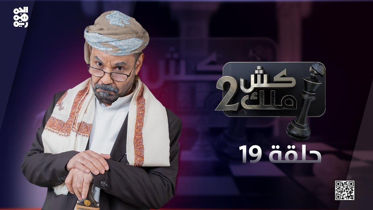 كش ملك2 | الحلقة 19 | المعاناة |  الفنان محمد الأضرعي