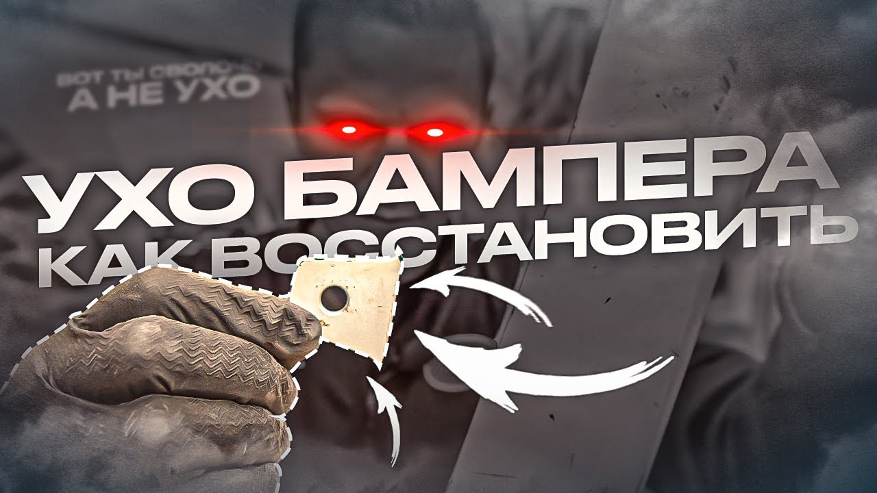 УХО БАМПЕРА своими руками | Быстро и надежно