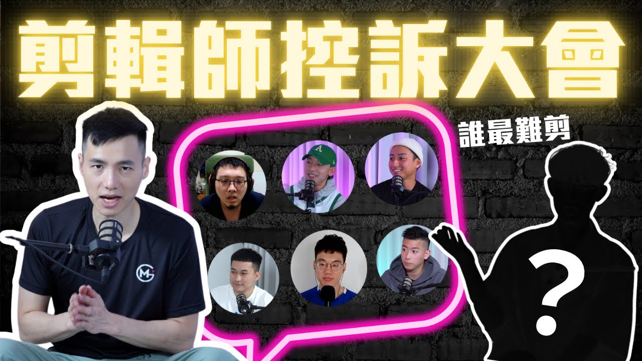 評價頻道中最優質與最難剪的來賓 阿勳是永遠的GOAT | 剪輯師終於露臉啦 | 帥剪聯線