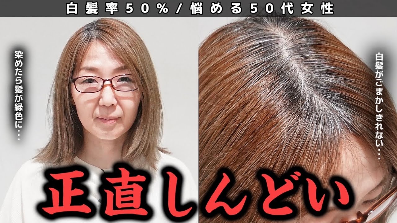 【落胆】どうやっても白髪を誤魔化せない...カラー失敗してしまった髪を白髪ぼかしハイライトで救う！[脱白髪染め/白髪染め/50代]