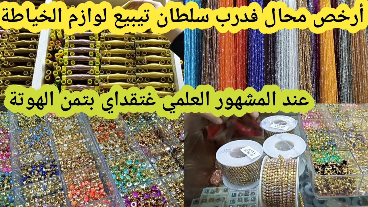 📣مباشرة من درب سلطان💥جبتليكم أرخص محال تيبيع لوازم الخياطة بالجملة والتقسيط عند العلمي وكاين توصيل