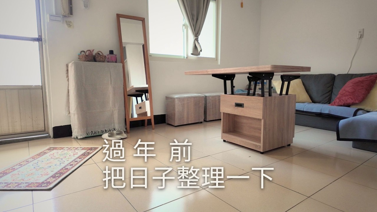 日常漫漫｜過年前，把日子整理一下