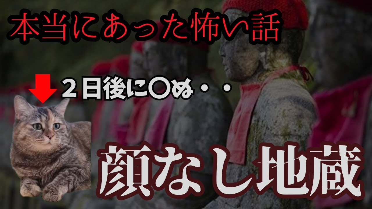 顔なし地蔵～本当にあった怖い話～【猫ミーム】【怖い話】【猫マニ】