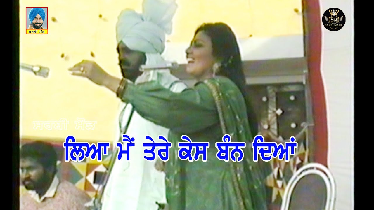 ਲਿਆ ਮੈਂ ਤੇਰੇ ਕੇਸ ਬੰਨ ਦਿਆਂ/ਮੁਹੰਮਦ ਸਦੀਕ ਰਣਜੀਤ ਕੌਰ/1992/ਜਤਿੰਦਰ ਸੰਧੂ ਪਿੰਡ ਬਸਤੀ ਭਾਗ ਸਿੰਘ (ਫਿਰੋਜ਼ਪੁਰ)