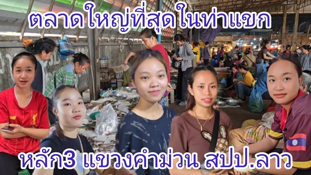 #สาวลาว #เที่ยวลาว ตลาดใหญ่ที่สุดในเมืองท่าแขก #บรรยากาศ #อาหารพื้นบ้าน #แขวงคำม่วน #สปปลาว #ท่าแขก
