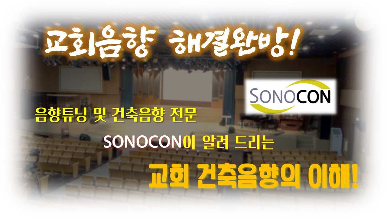 교회음향 해결완방! 음향튜닝 및 건축음향! 교회건축음향의 이해!/조영재박사인터뷰
