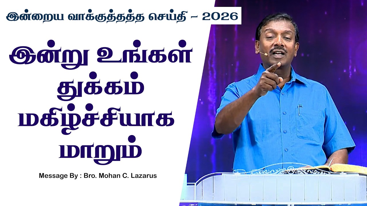 இன்றைய வாக்குத்தத்த செய்தி - 2026 || சகோ. மோகன் சி. லாசரஸ்