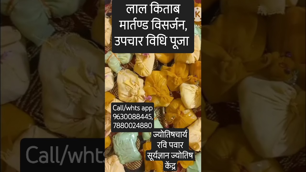 लाल किताब मार्तण्ड विसर्जन, उपचार विधि पूजा पोटली|Lal kitab martand visarjan upchar vidhi poojapotli