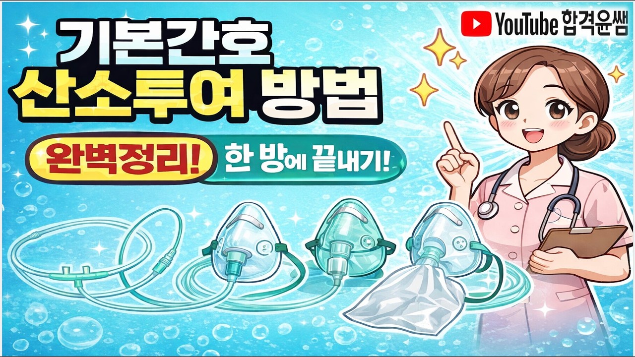[기본간호] 산소투여 방법( 비강카테터, 비강캐뉼라, 단순안면마스크, 벤츄리마스크, 부분 재호흡 마스크, 비재호흡마스크)