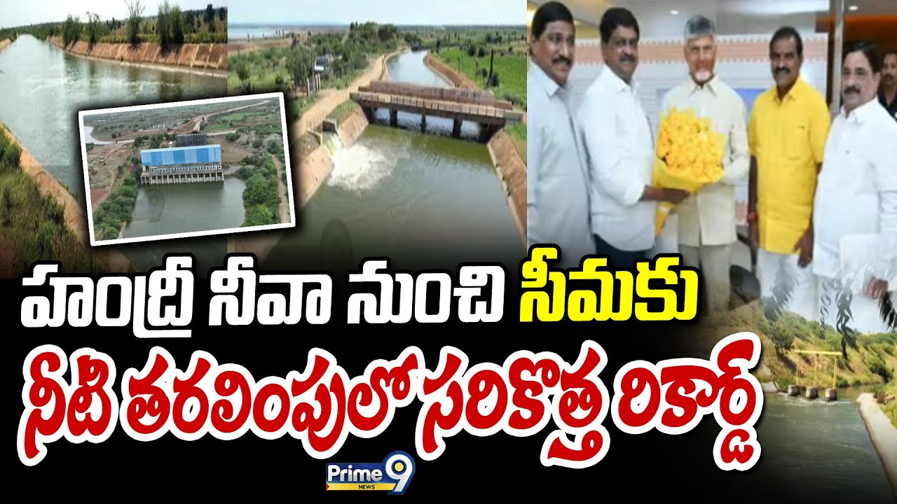 హంద్రీ నీవా నుంచి సీమకు నీటి తరలింపులో సరికొత్త రికార్డ్ | Handri Neeva Project | Prime9 News