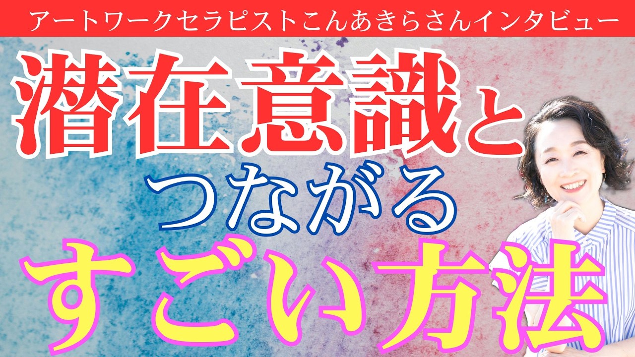 アートセラピストこんあきらさん対談ライブ