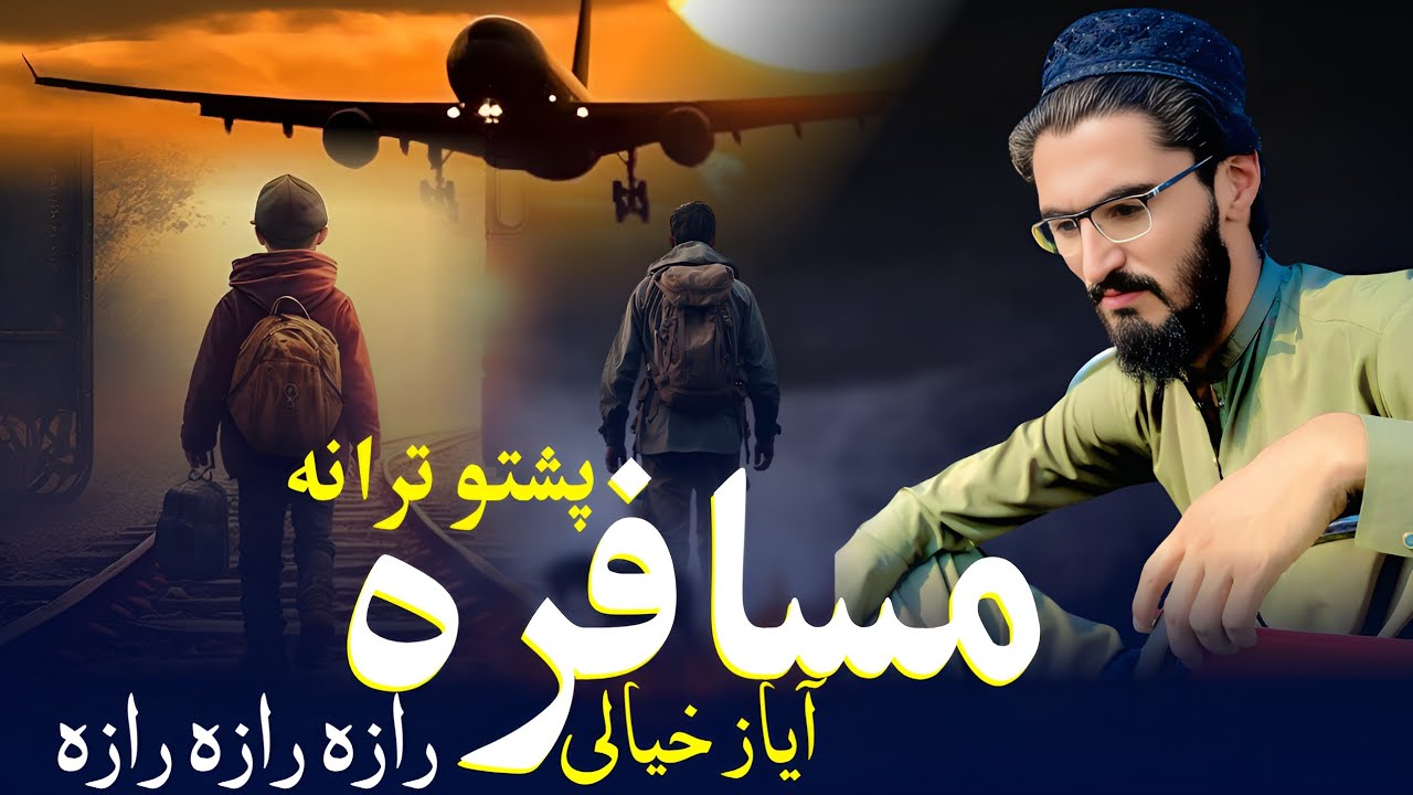 مسافرہ رازہ رازہ رازہ | محمد آیاز خیالی | پشتو نوی ترانہ 2025 | پشتو شائستہ ترانہ | افغان 